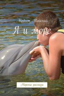 Я и море. Морские рассказы - Модест Майский