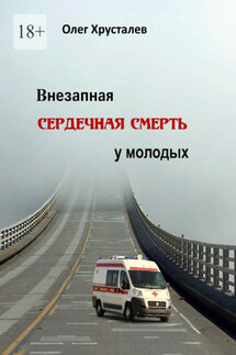 Внезапная сердечная смерть у молодых - Олег Хрусталев