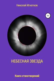 Небесная звезда - Николай Игнатков