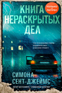 Книга нераскрытых дел - Симона Сент-Джеймс