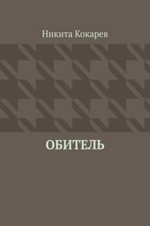 Обитель - Никита Кокарев