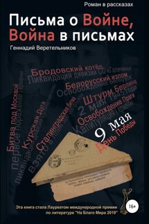 Письма о войне - Геннадий Веретельников
