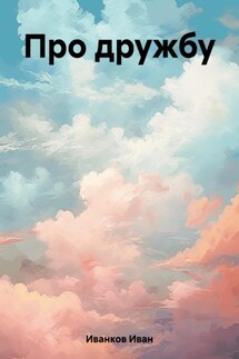 Про дружбу - Иван Иванков