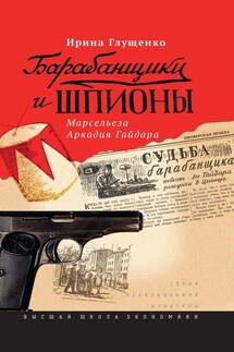 Барабанщики и шпионы. Марсельеза Аркадия Гайдара - Ирина Глущенко