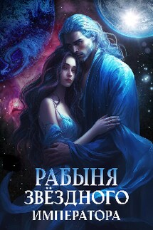 Рабыня звёздного императора - Екатерина Дако