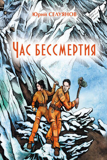 Час бессмертия - Юрий Селуянов
