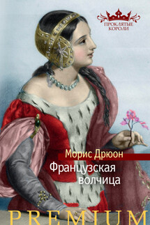 Французская волчица - Морис Дрюон