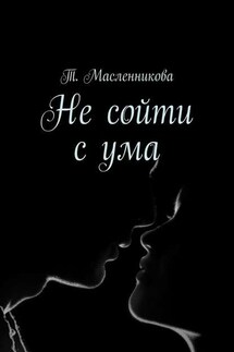 Не сойти с ума - Т. Масленникова