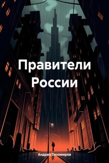 Правители России - Андрей Тихомиров