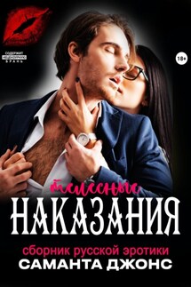 Сборник русской эротики. Телесные наказания - Саманта Джонс