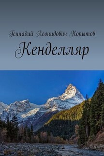 Кенделляр - Геннадий Копытов