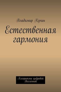 Естественная гармония - Владимир Кучин