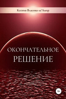 Окончательное решение - Ксения Власова-ле'Амир