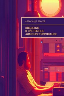 Введение в системное администрирование - Александр Лексов