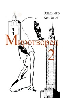 Миротворец-2 - Владимир Колганов