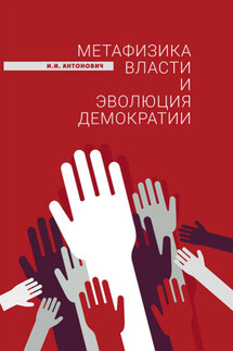 Метафизика власти и эволюция демократии - Иван Антонович