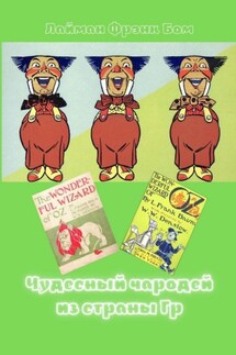 Чудесный чародей из страны Гр. «The Wonderful Wizard of Oz» в правильном переводе - Лайман Бом