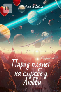 Парад планет на службе у Любви. Сборник 101 - Алина Зайко