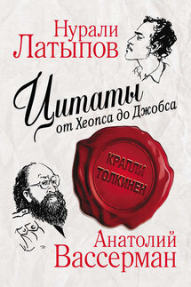 Цитаты от Хеопса до Джобса - Анатолий Александрович Вассерман, Нурали Нурисламович Латыпов