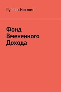 Фонд вмененного дохода - Руслан Ишалин