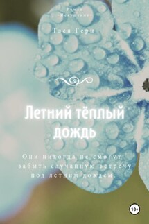Летний тёплый дождь - Тася Герц
