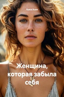 Женщина, которая забыла себя - Луиса Хьюз