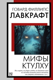 Мифы Ктулху - Говард Лавкрафт
