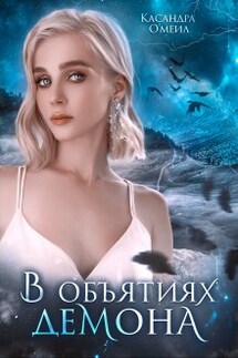В объятиях демона - Касандра О'меил