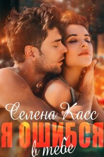 Я ошибся в тебе - Селена Касс