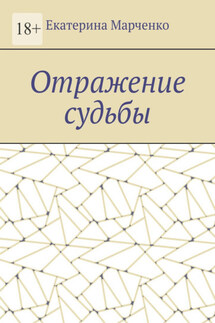 Отражение судьбы - Екатерина Марченко
