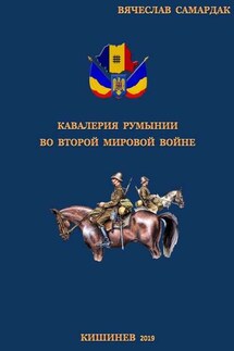Кавалерия Румынии во Второй мировой войне - Вячеслав Самардак