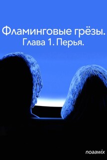 Фламинговые грезы. Глава 1. Перья. - noaawix