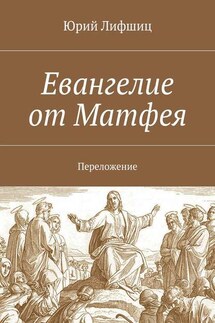 Евангелие от Матфея. Переложение - Юрий Лифшиц