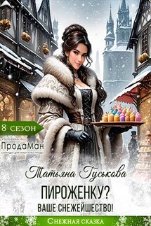 Пироженку? Ваше Снежейшество! - Татьяна Гуськова