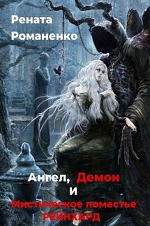 Ангел, Демон и мистическое поместье Рейнхард - Рената Романенко