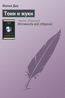 Тони и жуки - Филип Дик