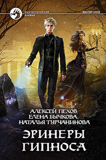 Эринеры Гипноса - Елена Александровна Бычкова, Алексей Юрьевич Пехов