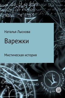 Варежки - Наталья Лыскова