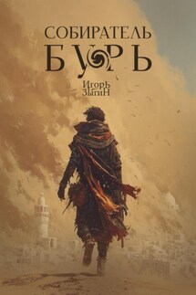 Собиратель бурь - Игорь Зыгин