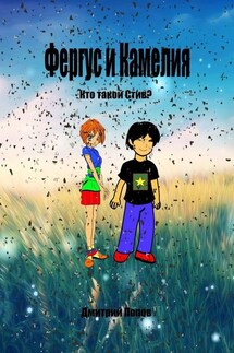 Фергус и Камелия. Кто такой Стив? - Дмитрий Попов