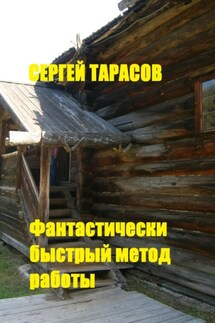 Фантастически быстрый метод работы. - Сергей Тарасов
