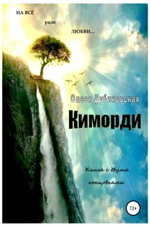 Киморди - Олеся Дубиковская