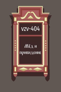 Мед и привидение - VZV-404