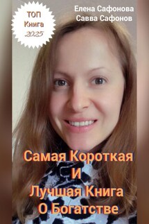 Самая короткая и лучшая книга о Богатстве! - Елена Сафонова