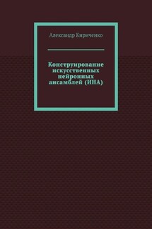 Конструирование искусственных нейронных ансамблей (ИНА) - Александр Кириченко