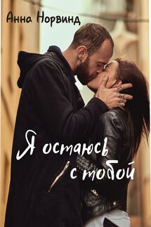 Я остаюсь с тобой - Анна Норвинд