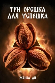 Три орешка для успешка - Жанна Ди