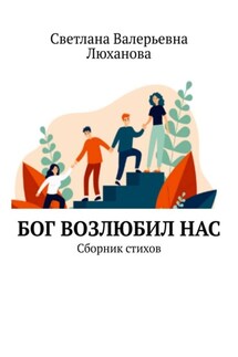 Бог возлюбил нас. Сборник стихов - Светлана Люханова