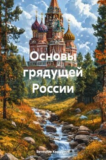 Основы грядущей России - Вячеслав Коршунов