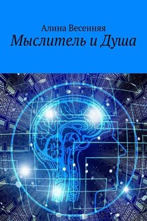 Мыслитель и Душа - Алина Весенняя
